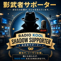 RADIO KOOL影武者サポーター　（ステーションジングルダウンロード）