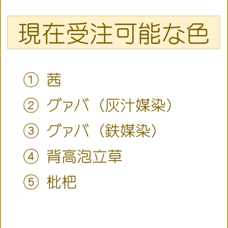 草木染め　輪っかタオル