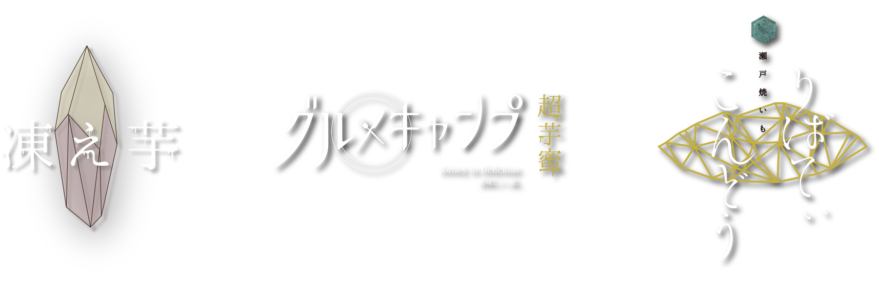瀬戸焼いも　こんどう