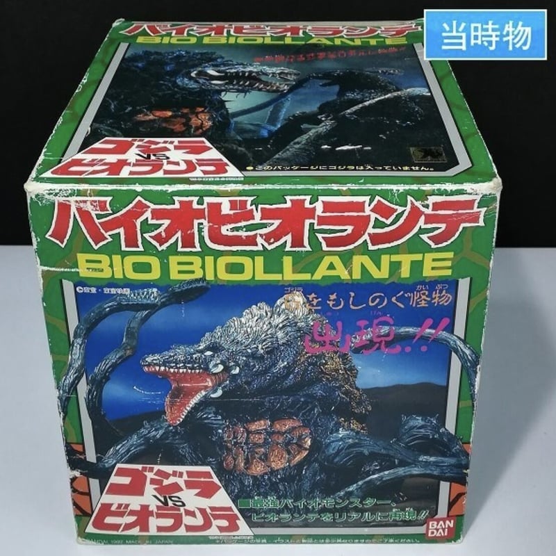 【当時物】バイオビオランテ　ゴジラ　ソフビ　バンダイ バンダイ 東宝ゴジラ怪獣 ゴジラ バイオビオランテ ソフビ 1992