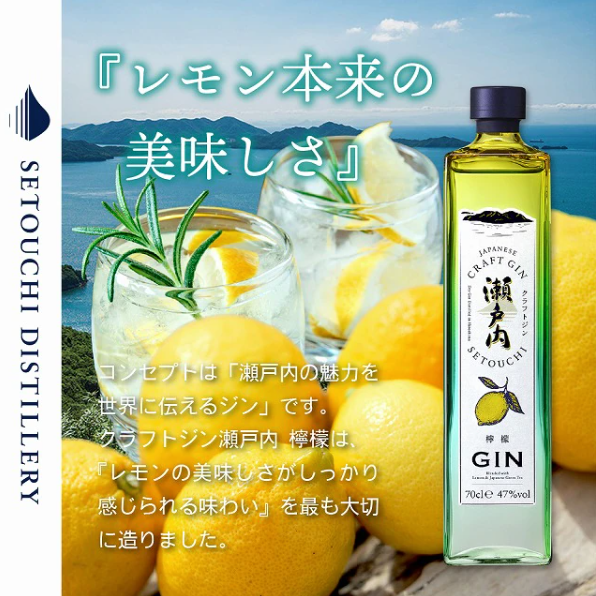 SETOUCHI DISTILLERY】クラフトジン瀬戸内檸檬 | 鞆の浦 ホテル鴎風亭
