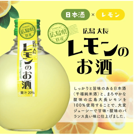 【アナタが選ぶ地酒大show 特別賞】大長レモンのお酒