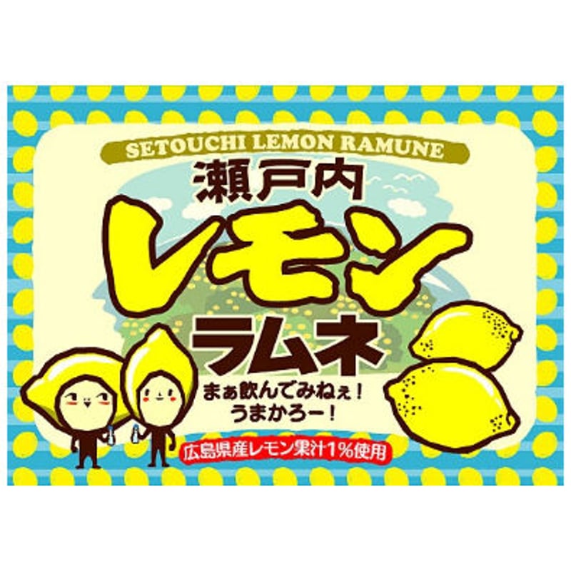 瀬戸内レモンラムネ | 鞆の浦 ホテル鴎風亭 オンラインショップ