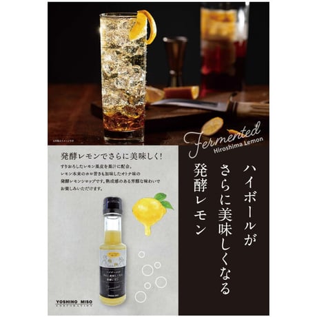 ハイボールがさらに美味しくなる発酵レモン