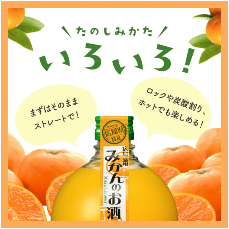 値下げ　広島銘酒　広島銘酒館　ポスター　額入り おみやげグランプリ受賞】広島みかんのお酒 | 鞆の浦 ホテル鴎風亭