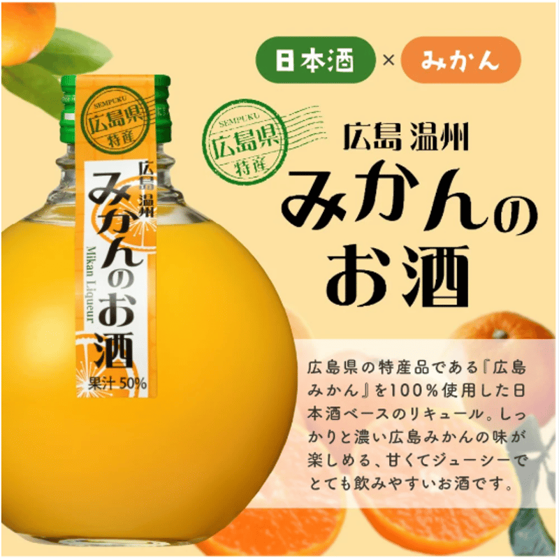 おみやげグランプリ受賞】広島みかんのお酒 | 鞆の浦 ホテル鴎風亭