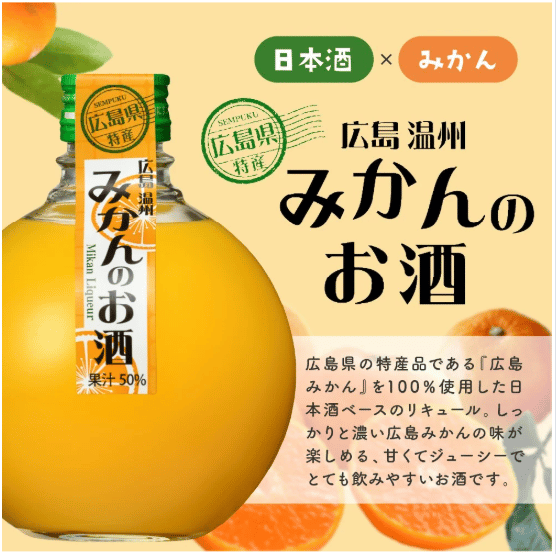 おみやげグランプリ受賞】広島みかんのお酒 | 鞆の浦 ホテル鴎風亭
