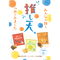 【福山市立大学×まるか食品】推し天