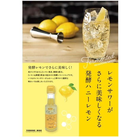 レモンサワーがさらに美味しくなる発酵ハニーレモン
