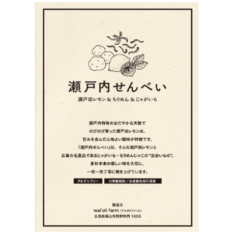 瀬戸内せんべい　 〜瀬戸田レモン、ちりめんじゃこ、じゃがいも 〜