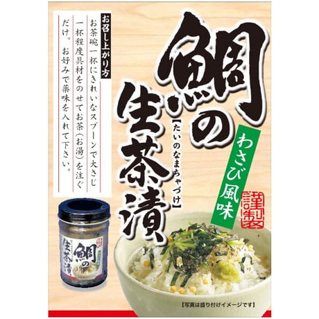鯛の生茶漬け わさび風味