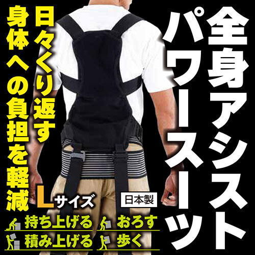 モリト　全身アシストパワースーツ L 日本製　MORITO 定価16500円 全身アシストパワースーツ | モリトジャパン株式会社