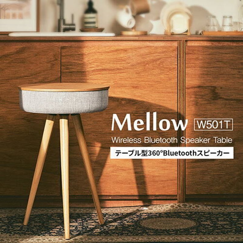 ◇Welle 360°Bluetoothテーブル型スピーカー Mellow W501T WT-