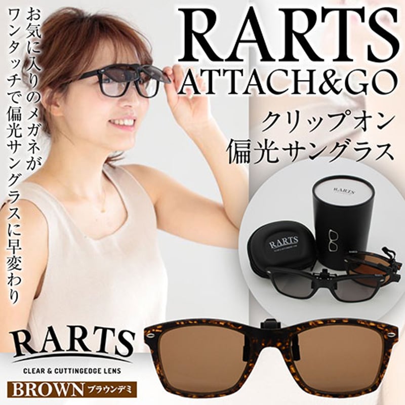 ◇伊藤光学工業 RARTS ATTACH&GO クリップオン偏光サングラス ブラウン ...