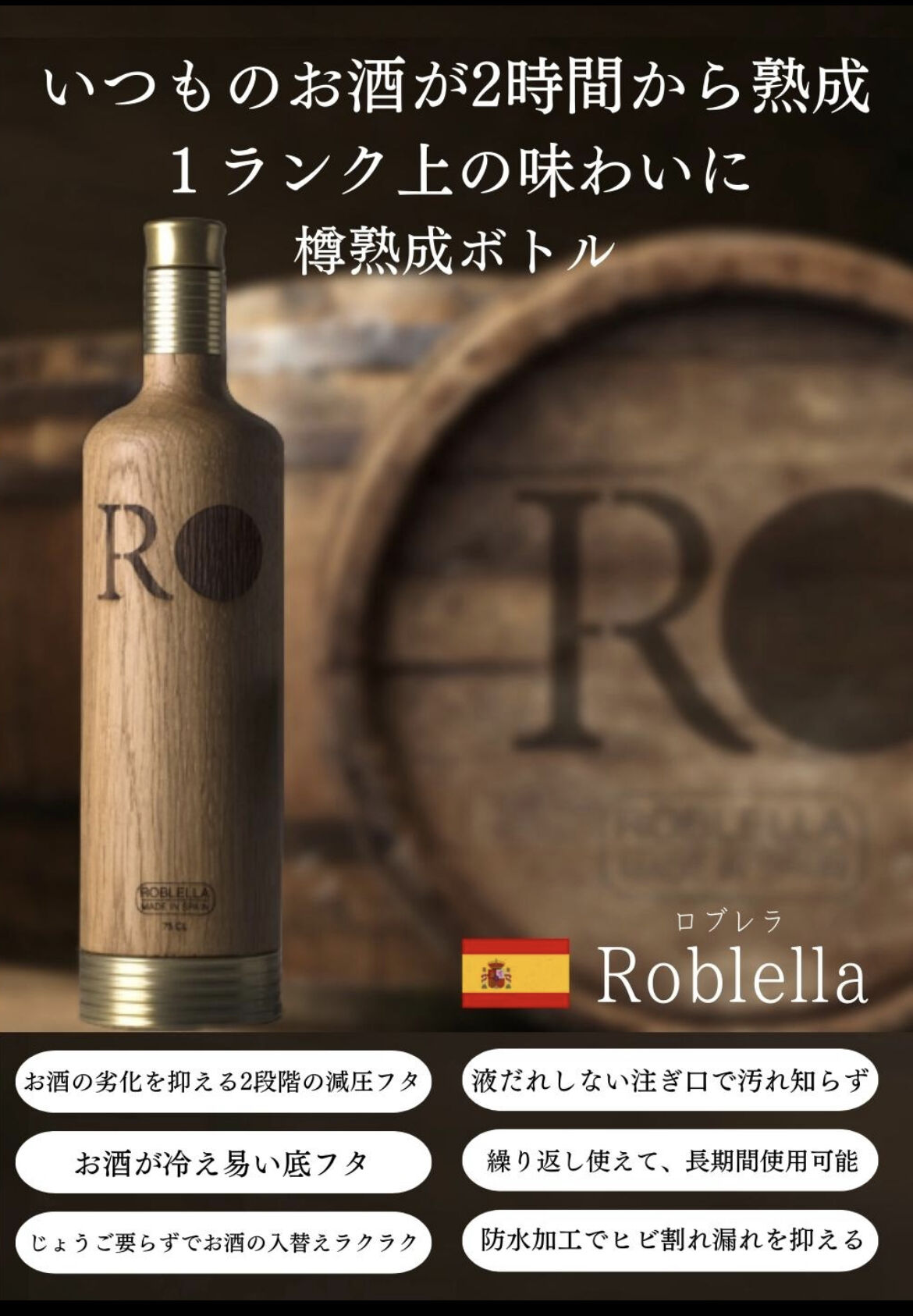 ◇Roblella JAPAN ロブレラ 樽熟成ボトル 750mlボトル RBJ750 A...