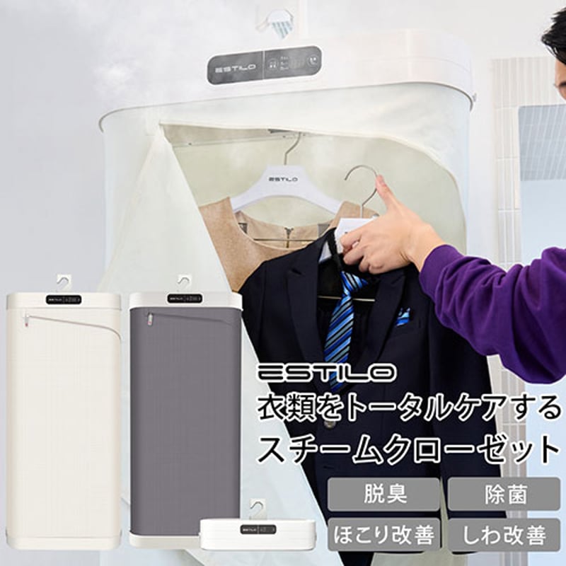 ◇ESTILO エスティロ お家でクリーニング1台4役衣類ケア！「スチーム 