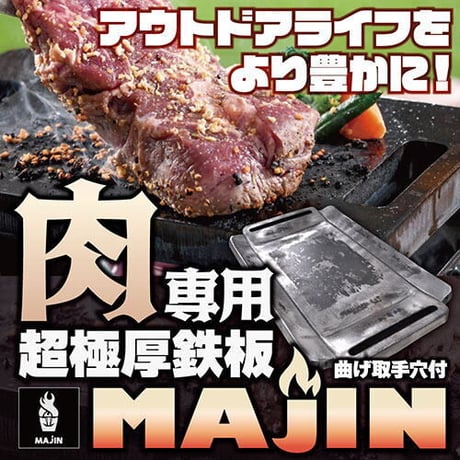 ◇石道鋼板 肉専用の超極厚・鉄板 MAJIN 曲げ取手穴 2〜3人用 MJN38465