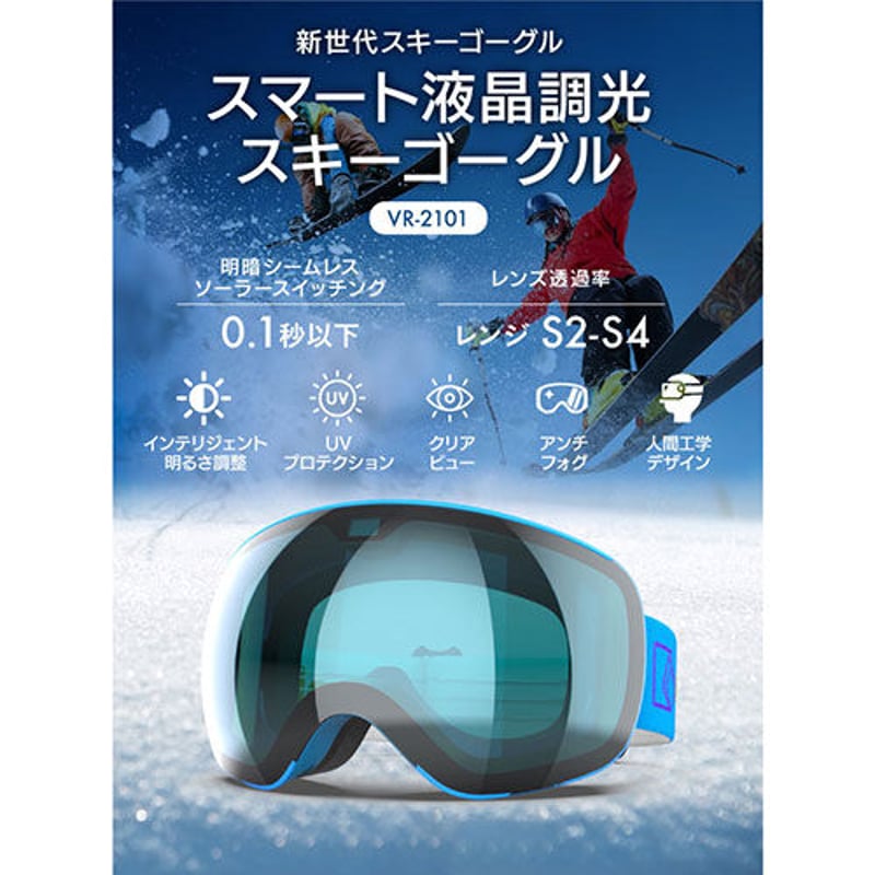 ◇wicue ウィキューダイレクト 0.1秒瞬間調光スキーゴーグル ◇wicue ウィキューダイレクト 0.1秒瞬間調光スキーゴーグル
