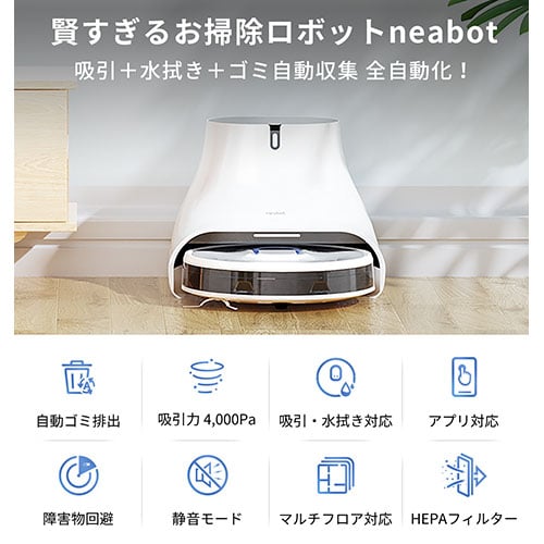 Neabot NoMo ロボット掃除機 Neabot NoMo N2」を実際に使用してレビュー。自動ゴミ捨て・水