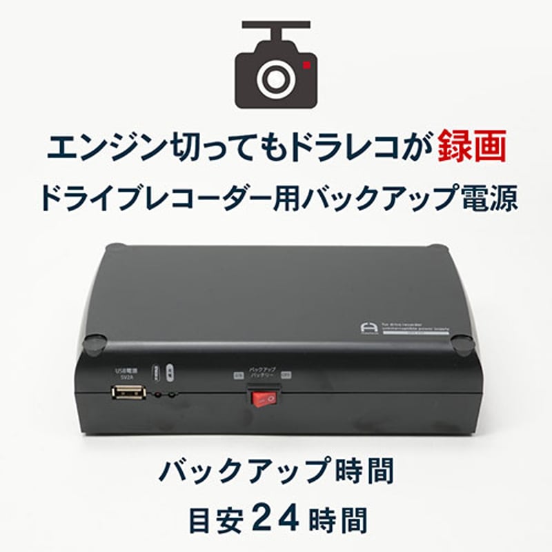 Flukeforestドライブレコーダー用 バックアップ電源 DRB-24B FlukeForest ドライブレコーダー用バックアップ電源 駐車中の防犯
