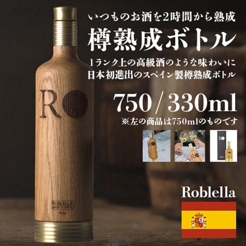 Roblella JAPAN ロブレラ 樽熟成ボトル 330ml RBJ330Roblella - ウイスキー