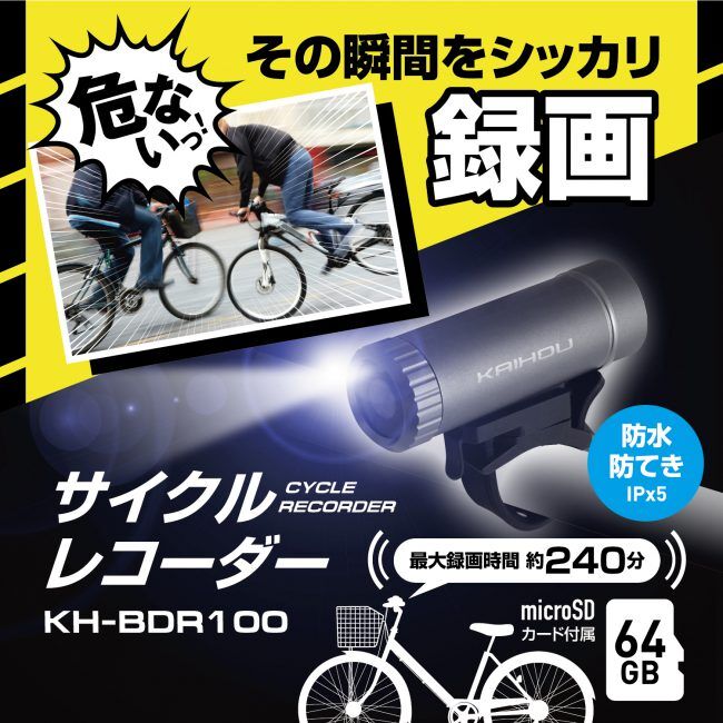 ◇KAIHOU 自転車用ドライブレコーダー「サイクルレコーダー」KH-BDR100 Axi...