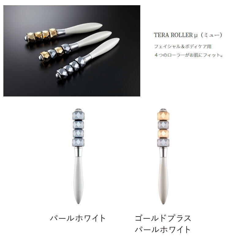 新品未使用　テラローラー　MOET パールホワイト 美品】TERA ROLLER μ テラローラーミュー パールホワイト 美顔ローラー