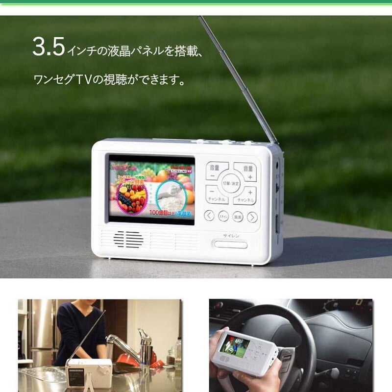 ◇緊急時や災害時にも活躍！ワンセグTV、AM/FM/短波ラジオ、携帯充電