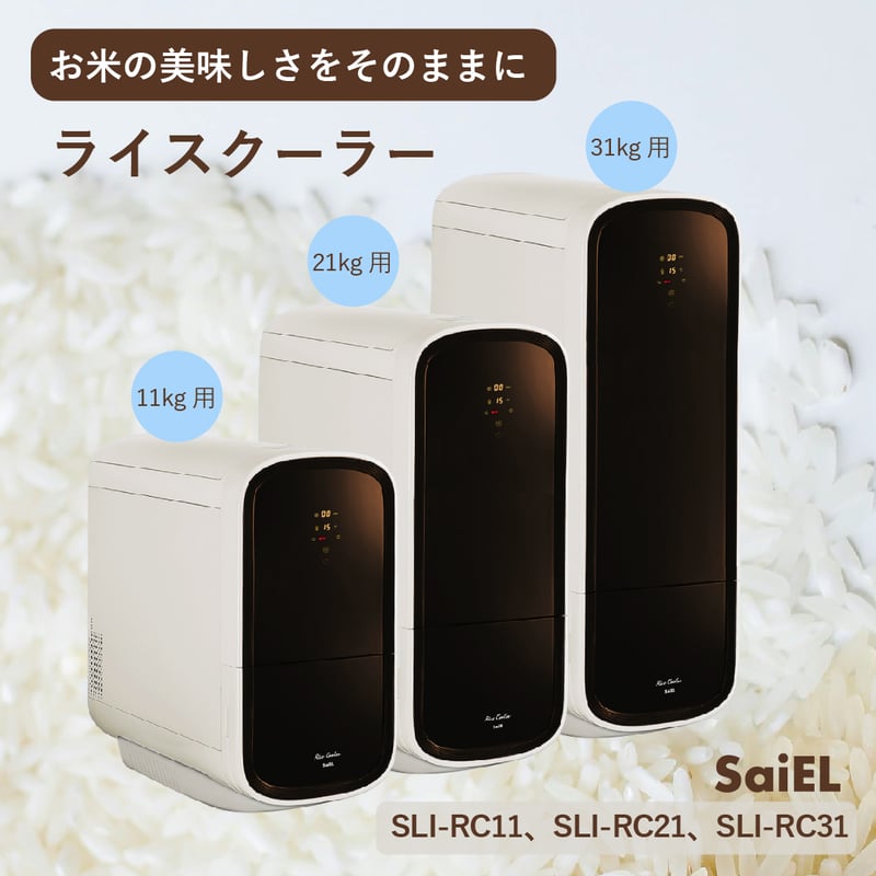SaiEL サイエルインターナショナル 保冷米びつ ライスクーラー SLI-RC