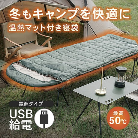 ◇FlukeForest 温熱マット寝袋 フルオープン式 USB電源タイプ(2ポート) FF-SU2000 防災用品 テント 寝具 毛布 寝袋