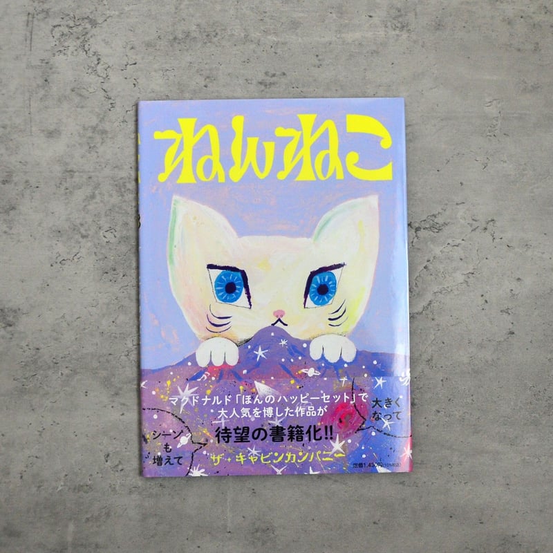 ねんねこ | Mi Mundo