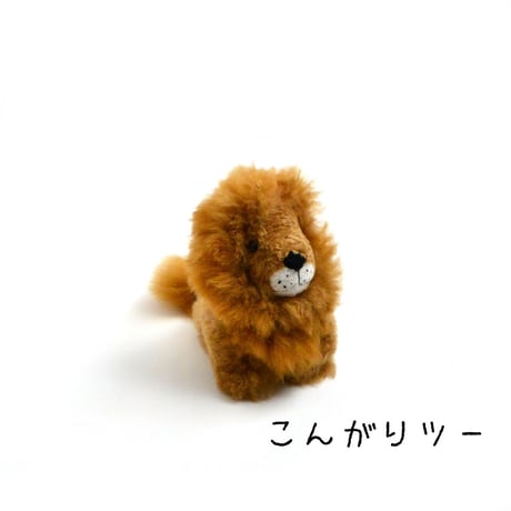【アルパカファー】ライオンぬいぐるみ