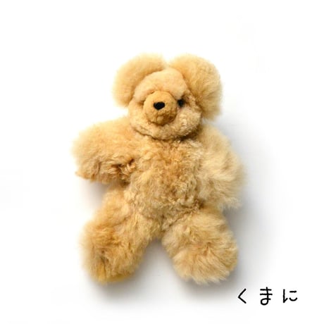 【アルパカファー】くまのぬいぐるみ