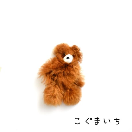 【アルパカファー】こぐまぬいぐるみ