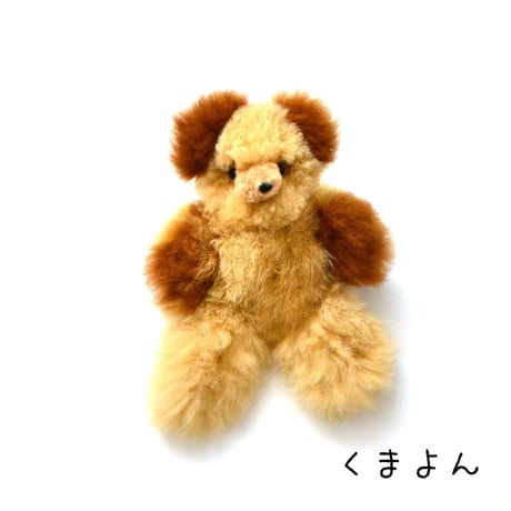 【アルパカファー】くまのぬいぐるみ