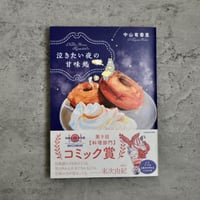 泣きたい夜の甘味処
