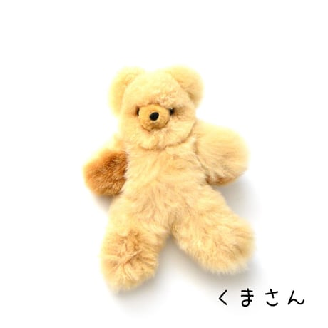 【アルパカファー】くまのぬいぐるみ