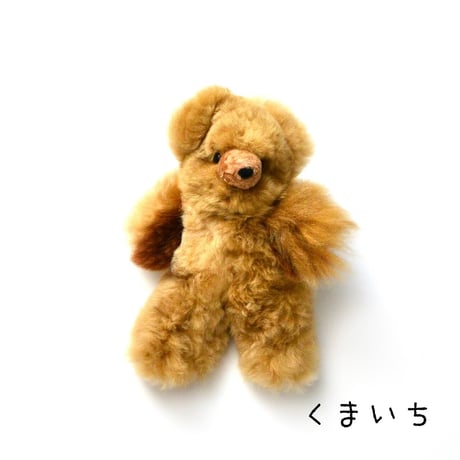 【アルパカファー】くまのぬいぐるみ