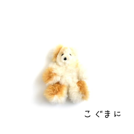 【アルパカファー】こぐまぬいぐるみ