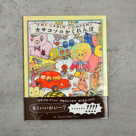 カサコソのかくれんぼ