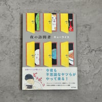 夜の訪問者