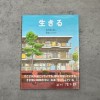 生きる