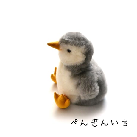 【アルパカファー】ぺんぎんぬいぐるみ