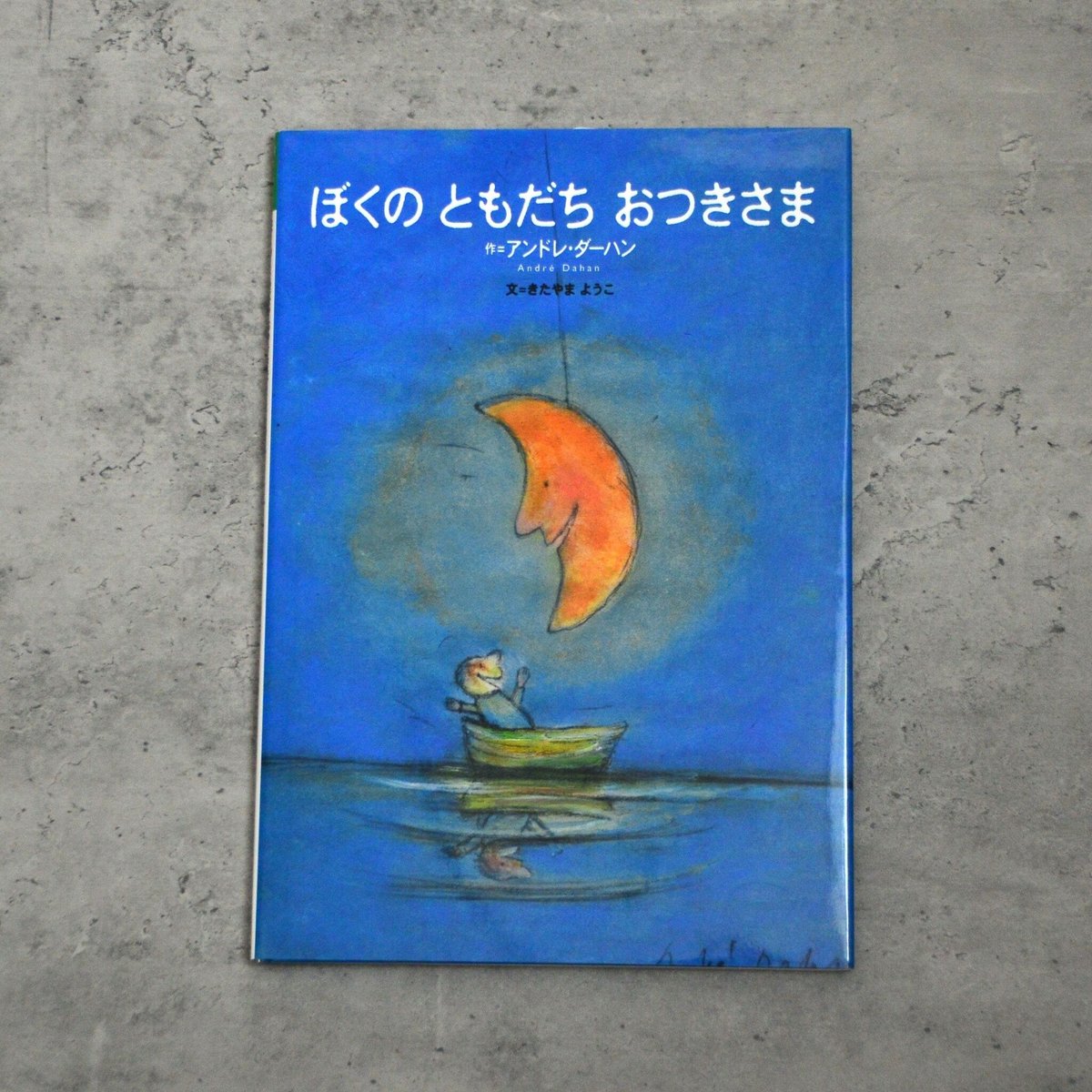 アンドレ•ダーハン絵本　全10冊セット　ぼくのともだちおつきさま ぼくのともだち おつきさま | アンドレ・ダーハン,アンドレ