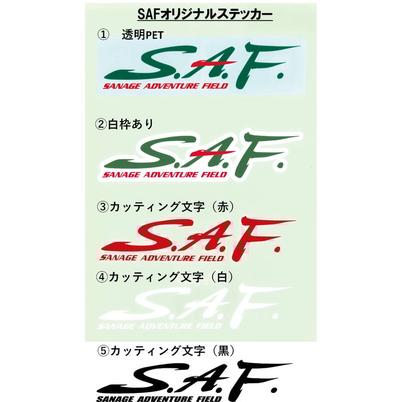 SAFオリジナルステッカー | さなげアドベンチャーフィールド WEB SHOP