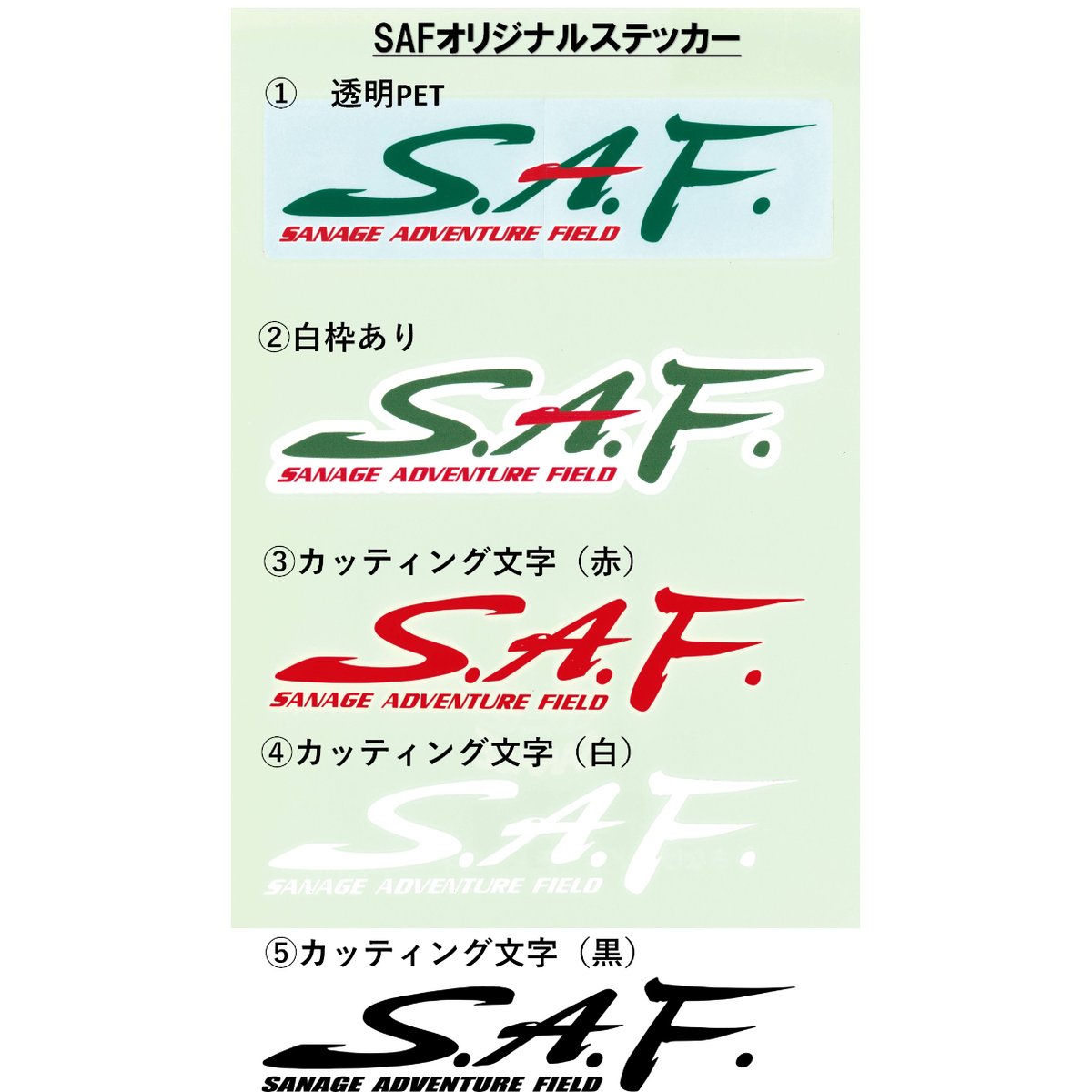 SAFオリジナルステッカー | さなげアドベンチャーフィールド WEB SHOP