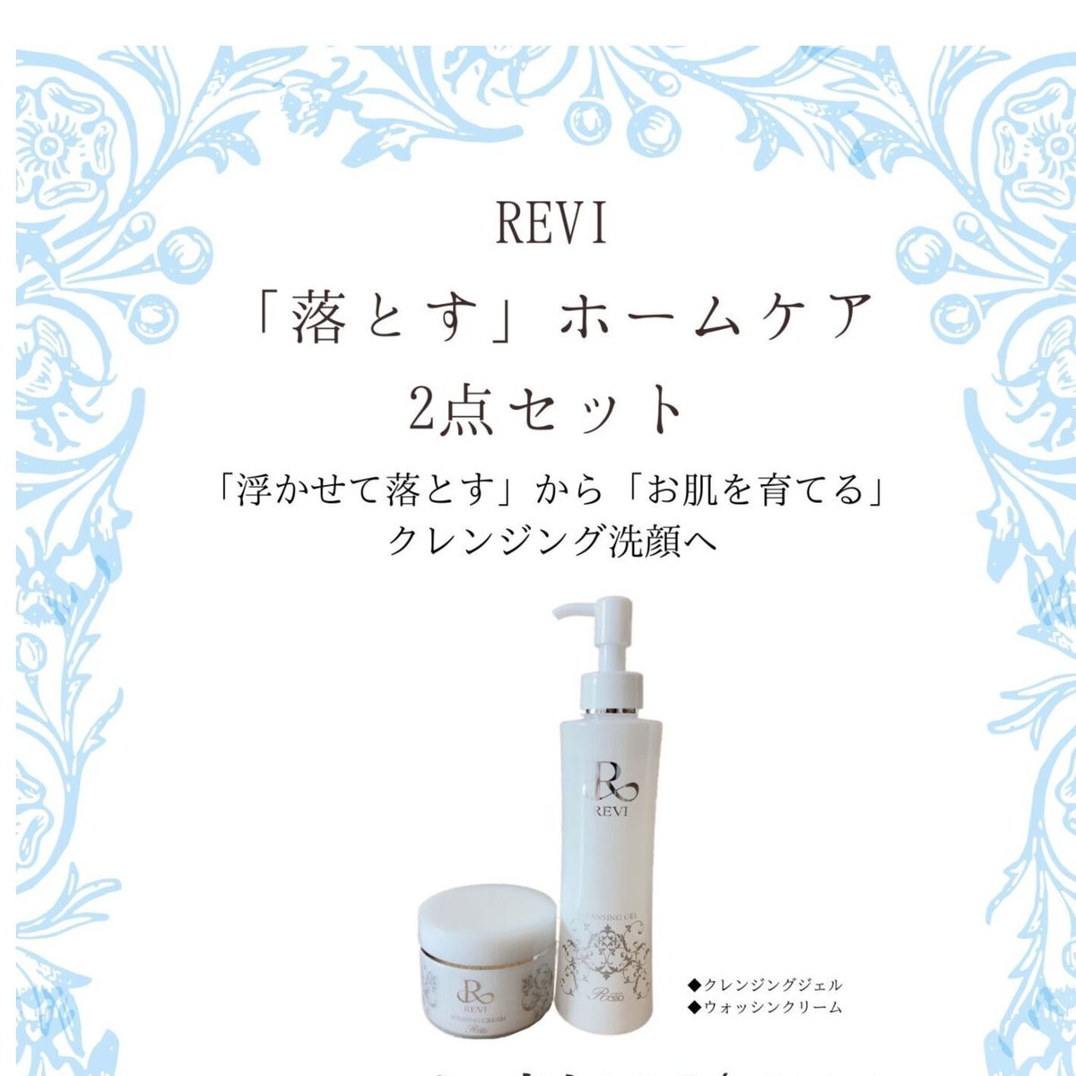 REVI化粧品クレンジングジェル2本&ウォッシングクリーム2個セット