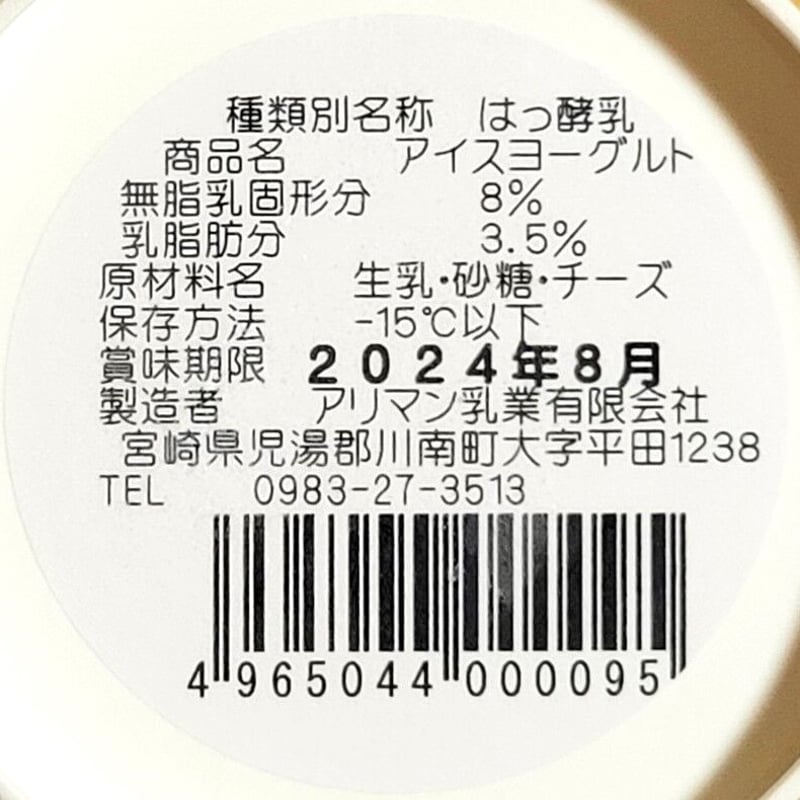 9個セット】僕の町のアイスクリーム ヨーグルト | アリマン乳業