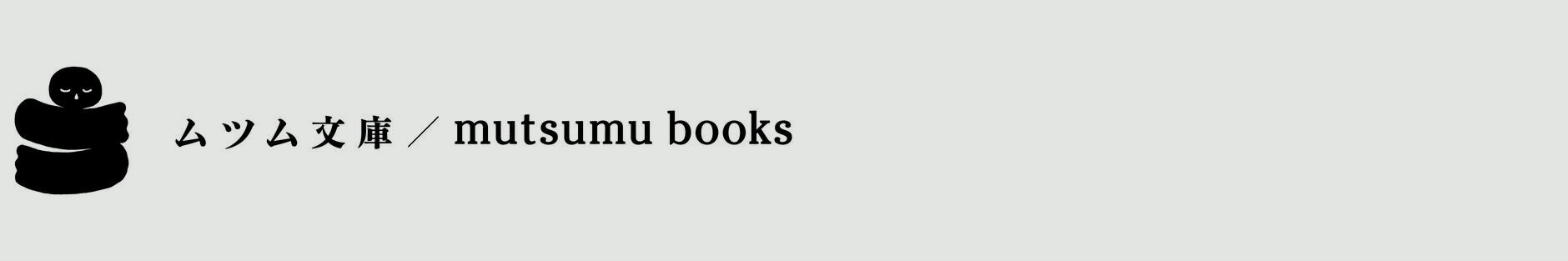 mutsumubooks