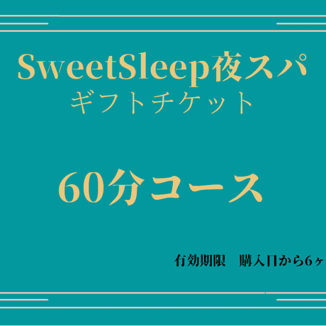快眠スパ60分コースギフトチケット